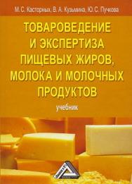 Товароведение и экспертиза пищевых жиров, молока и молочных продуктов ISBN 978-5-394-01592-2