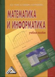 Математика и информатика: Учебное пособие. — 4-е изд. ISBN 978-5-394-01925-8