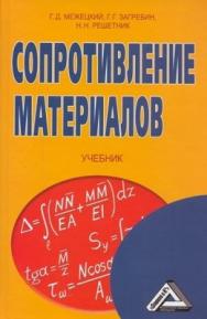 Сопротивление материалов ISBN 978-5-394-01972-2