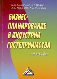 Бизнес-планирование в индустрии гостеприимства: Учебное пособие. — 4-е изд. ISBN 978-5-394-02073-5