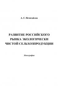 Развитие российского рынка экологически чистой сельхозпродукции ISBN 978-5-394-02331-6