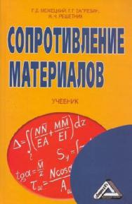 Сопротивление материалов. ISBN 978-5-394-02335-4