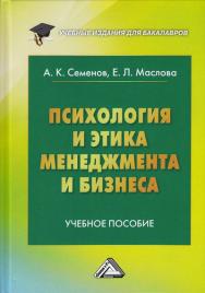 Психология и этика менеджмента и бизнеса ISBN 978-5-394-02644-7