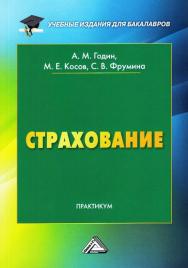 Страхование: Практикум. — 2-е изд., перераб. и доп. ISBN 978-5-394-02684-3