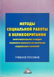 Методы социальной работы в Великобритании: информирование граждан пожилого возраста по вопросам социальных гарантий: Учебное пособие/ Перм. гос. нац. исслед. ун-т. ISBN 978-5-394-02741-3