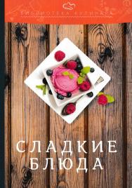 Сладкие блюда ISBN 978-5-394-02762-8