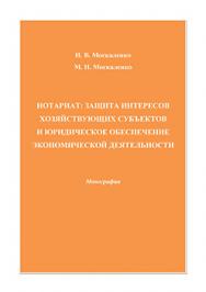 Нотариат: защита интересов хозяйствующих субъектов и юридическое обеспечение экономической деятельности: ISBN 978-5-394-02778-9