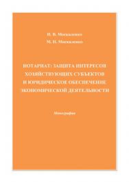 Нотариат: защита интересов хозяйствующих субъектов и юридическое обеспечение экономической деятельности: ISBN 978-5-394-02778-9