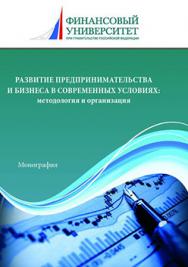 Развитие предпринимательства и бизнеса в современных условиях: методология и организация ISBN 978-5-394-02841-0