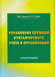 Управление службой бухгалтерского учета в организации: Монография ISBN 978-5-394-03176-2