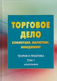Торговое дело: коммерция, маркетинг, менеджмент. Теория и практика: Монография. - Том 1. - 3-е изд. - ISBN 978-5-394-03308-7