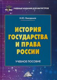 История государства и права России: Учебное пособие для магистров ISBN 978-5-394-03312-4
