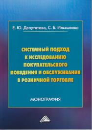 Системный подход к исследованию покупательского поведения и обслуживания в розничной торговле ISBN 978-5-394-03347-6