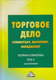 Торговое дело: коммерция, маркетинг, менеджмент. Теория и практика. Том 2. ISBN 978-5-394-03365-0