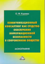 Коммуникационный консалтинг как средство обеспечения информационной безопасности в современном обществе ISBN 978-5-394-03374-2