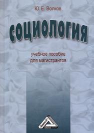 Социология: Учебное пособие для магистрантов. — 2-е изд., стер. ISBN 978-5-394-03531-9