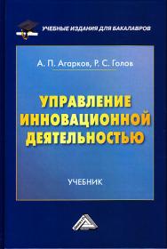 Управление инновационной деятельностью: Учебник для бакалавров. — 2-е изд. ISBN 978-5-394-03551-7