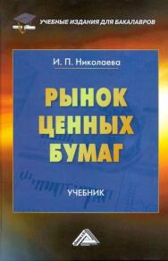Рынок ценных бумаг. Учебник для бакалавров. — 2-е изд., стер. ISBN 978-5-394-03586-9