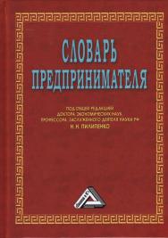 Словарь предпринимателя. — 7-е изд. ISBN 978-5-394-03600-2