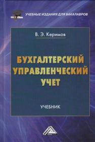 Бухгалтерский управленческий учет: Учебник для бакалавров.— 2-е изд., стер. ISBN 978-5-394-03944-7