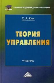 Теория управления: Учебник для бакалавров. — 2-е изд. ISBN 978-5-394-04025-2