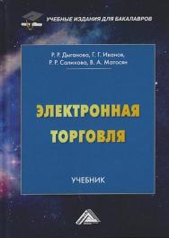 Электронная торговля : учебник. — 2-е изд. ISBN 978-5-394-04172-3
