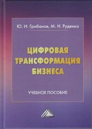 Цифровая трансформация бизнеса : учебное пособие. — 2-е изд. ISBN 978-5-394-04192-1