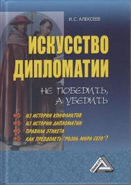 Искусство дипломатии: не победить, а убедить. — 9-е изд., доп. ISBN 978-5-394-04196-9