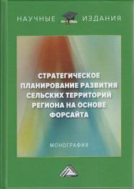 Стратегическое планирование развития сельских территорий региона на основе форсайта: Монография. -2-е изд. ISBN 978-5-394-04203-4