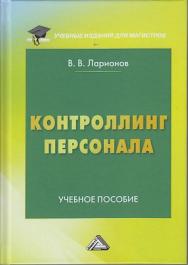 Контроллинг персонала: Учебное пособие для магистров. — 3-е изд. ISBN 978-5-394-04219-5