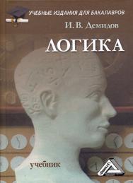 Логика: Учебник для бакалавров. — 10-е изд. ISBN 978-5-394-04367-3