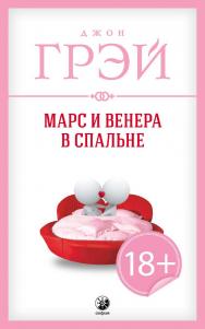 Марс и Венера в спальне/ Перев. с англ. ISBN 978-5-399004-41-9