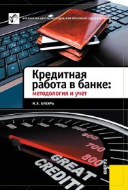 Кредитная работа в банке: методология и учет ISBN 978-5-406-01801-9