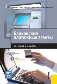 Банковские платежные агенты ISBN 978-5-406-02061-6