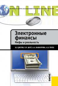 Электронные финансы. Мифы и реальность ISBN 978-5-406-02186-6