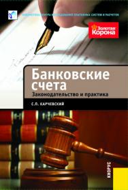 Банковские счета. Законодательство и практика ISBN 978-5-406-02394-5