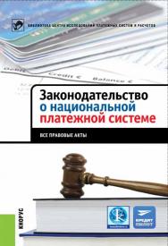 Законодательство о национальной платежной системе. Все правовые акты ISBN 978-5-406-02850-6