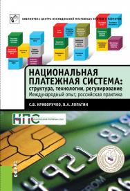 Национальная платежная система: структура, технологии, регулирование. Международный опыт, российская практика ISBN 978-5-406-02867-4