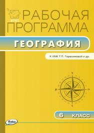 Рабочая программа по географии. 6 класс. - 3-е изд., эл.  – (Рабочие программы). ISBN 978-5-408-04816-8