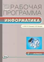 Рабочая программа по информатике. 7 класс. - 2-е изд., эл. – (Рабочие программы). ISBN 978-5-408-04832-8