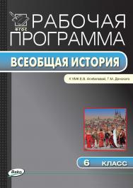 Рабочая программа по истории Средних веков. 6 класс. - 2-е изд., эл. – (Рабочие программы). ISBN 978-5-408-04837-3