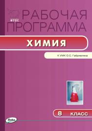 Рабочая программа по химии. 8 класс. - 2-е изд., эл. – (Рабочие программы). ISBN 978-5-408-04926-4