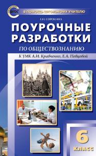 Поурочные разработки по обществознанию. 6 класс : пособие для учителя. — 2-е изд., эл.  — (В помощь школьному учителю) ISBN 978-5-408-05145-8
