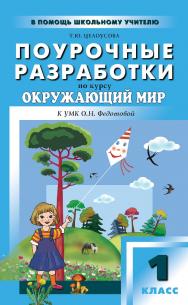 Поурочные разработки по курсу «Окружающий мир». 1 класс : пособие для учителя. — 2-е изд., эл. — (В помощь школьному учителю) ISBN 978-5-408-05147-2