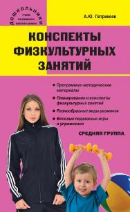 Конспекты физкультурных занятий. Средняя группа. — 2-е изд., эл.— (Дошкольники: учим, развиваем, воспитываем) ISBN 978-5-408-05213-4