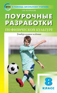 Поурочные разработки по физической культуре. 8 класс : пособие для учителя. — 3-е изд., эл. — (В помощь школьному учителю) ISBN 978-5-408-05246-2