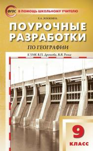 Поурочные разработки по географии. 9 класс : пособие для учителя. — 3-е изд., эл. — (В помощь школьному учителю) ISBN 978-5-408-05294-3