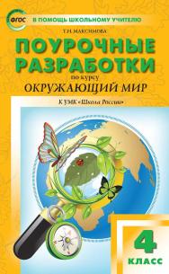 Поурочные разработки по курсу «Окружающий мир». 4 класс : пособие для учителя. — 6-е изд., эл. — (В помощь школьному учителю) ISBN 978-5-408-05346-9