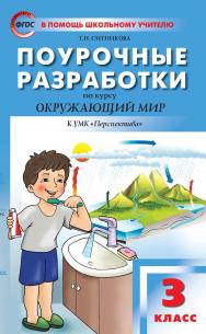 Поурочные разработки по курсу «Окружающий мир». 3 класс : пособие для учителя. — 5-е изд., эл. — (В помощь школьному учителю) ISBN 978-5-408-05349-0