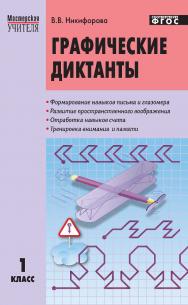 Графические диктанты. 1 класс. — 4-е изд., эл. — — (Мастерская учителя) ISBN 978-5-408-05430-5